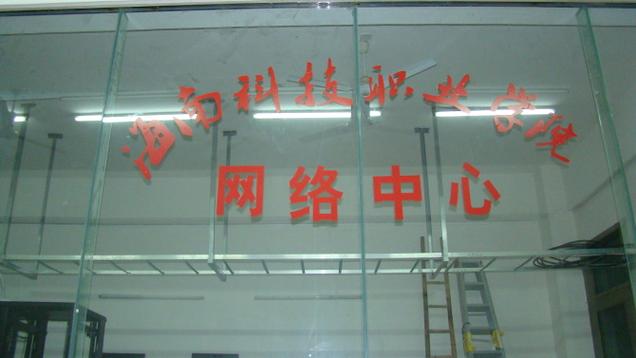 职业大学网络信息中心 校园信息化建设的核心枢纽